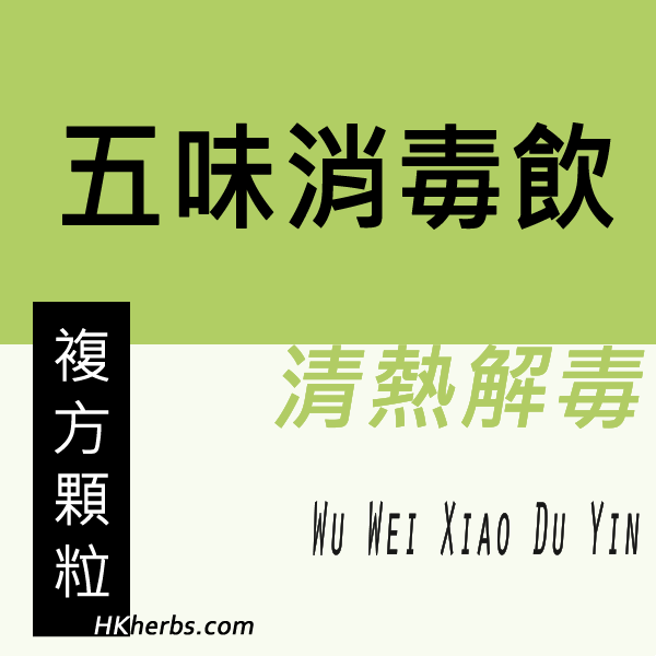 五味消毒飲 Wu Wei Xiao Du Yin